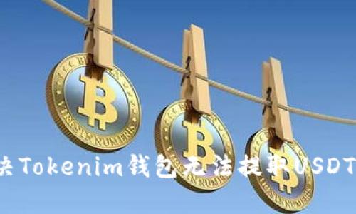 如何解决Tokenim钱包无法提取USDT的问题？