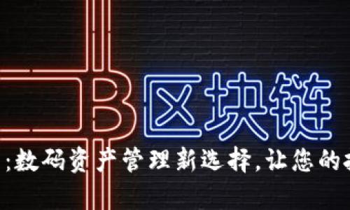 解密IM观察钱包：数码资产管理新选择，让您的投资更安全、便捷