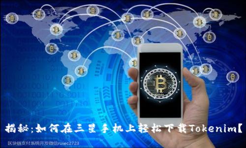 揭秘：如何在三星手机上轻松下载Tokenim？