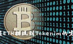 轻松掌握ETH提现到Tokenim的完美指南！