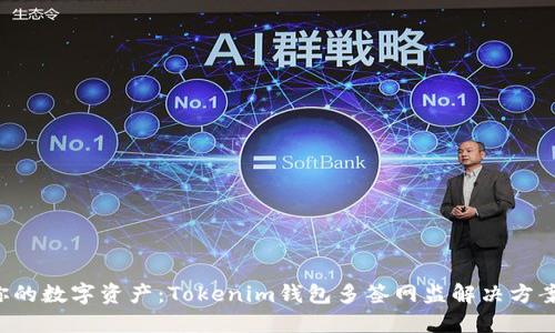保护你的数字资产：Tokenim钱包多签网监解决方案揭秘！