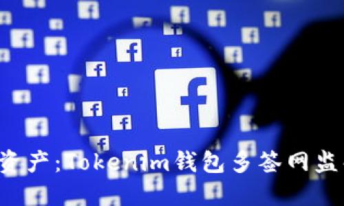 保护你的数字资产：Tokenim钱包多签网监解决方案揭秘！