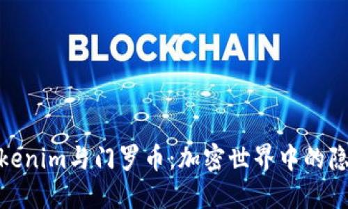 探秘Tokenim与门罗币：加密世界中的隐私革命