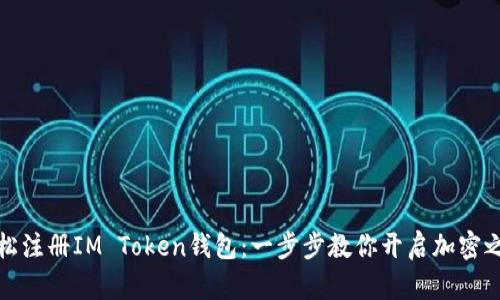 轻松注册IM Token钱包：一步步教你开启加密之旅