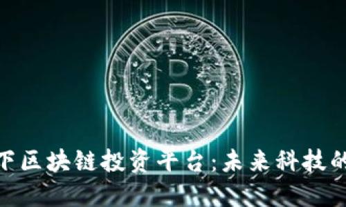 探索华为旗下区块链投资平台：未来科技的投资新机遇