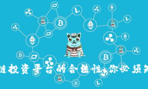 揭秘区块链投资平台的合法性：你必须知道的真相