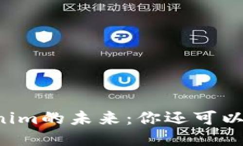 中国区Tokenim的未来：你还可以继续使用吗？