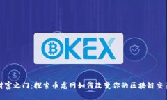 解锁财富之门：探索币龙网如何改变你的区块链