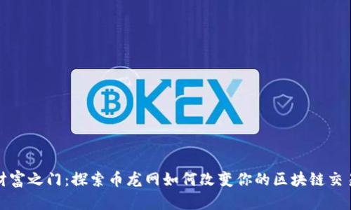 解锁财富之门：探索币龙网如何改变你的区块链交易体验