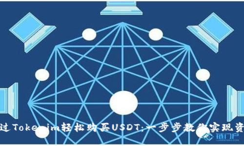 如何通过Tokenim轻松购买USDT：一步步教你实现资产增值