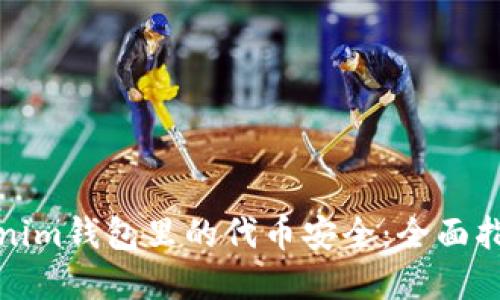 如何确保Tokenim钱包里的代币安全：全面指南与实用技巧