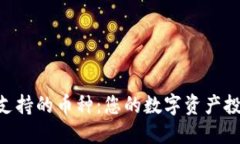 Tokenim支持的币种：您的数字资产投资新选择