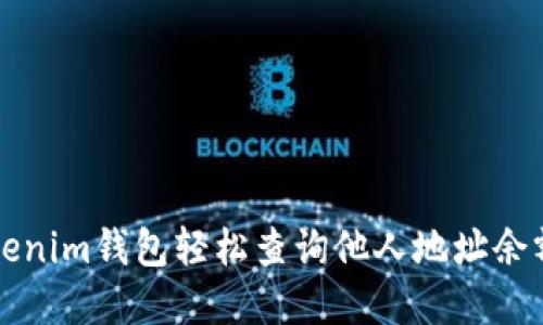 如何通过Tokenim钱包轻松查询他人地址余额的实用方法