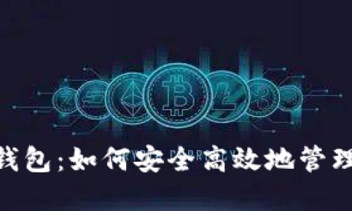 探索Tokenim钱包：如何安全高效地管理你的数字资产