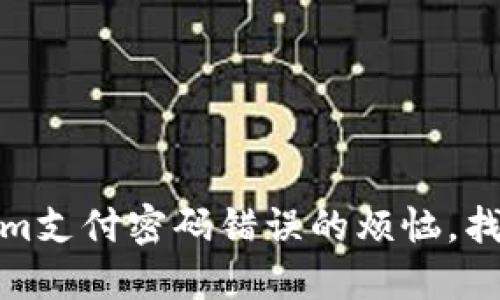 如何解决Tokenim支付密码错误的烦恼，找回安心购物体验