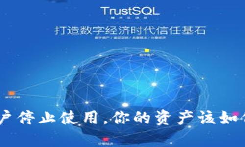 Tokenim账户停止使用，你的资产该如何安全撤回？