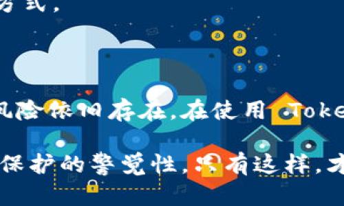   你是否在担心 Tokenim 会泄露你的隐私信息？ / 

 guanjianci Tokenim, 信息安全, 隐私保护, 匿名性 /guanjianci 

引言

随着数字化时代的发展，越来越多的人们开始关注自己的隐私安全。在使用各种在线服务时，特别是涉及到加密货币和区块链技术的服务，用户常常会开始担心自己的信息安全是否受到威胁。在这种背景下，Tokenim 作为一款新兴的加密货币钱包应用，其安全性和隐私保护功能自然引起了用户的极大关注。

Tokenim 介绍

Tokenim 是一款为用户提供多种数字资产存储和管理功能的加密钱包。其主要特点包括用户友好的界面、快捷的交易速度以及支持多种加密资产的存储。这款应用的设计理念是让每一个用户都能方便地管理自己的资产，同时确保隐私的安全。然而，众多用户对 Tokenim 是否会泄露个人信息这个问题充满疑虑。

隐私泄露的风险

在使用 Tokenim 或其他类似的应用时，用户可能会担心以下几个方面的隐私泄露：首先，Tokenim 是否会收集用户的交易数据，第二，用户的个人信息是否会被保留，第三，Tokenim 的安全措施是否足够严密，以防黑客攻击。

用户在注册为 Tokenim 用户时，通常需要提供一些基本信息，例如电子邮件地址和密码。这些信息是否会被泄露，直接关系到用户的隐私权。虽然 Tokenim 应承诺他们不会泄露用户的个人信息，但在互联网环境中，这种承诺的可信度需要更多的透明度和保障。

Tokenim 的隐私保护措施

为了增强用户对隐私保护的信心，Tokenim 采取了一系列的安全措施。例如，应用采用了加密技术对用户的数据进行保护，防止未经授权的访问。同时，该平台也在不断更新其安全协议，以确保用户信息不会在传输过程中被截获。

另外，Tokenim 还实施了一种匿名化策略，这意味着在用户进行交易时，他们的身份信息并不必然与交易记录直接挂钩。通过这种方式，即使交易数据被外部获取，用户的实际身份也不会轻易被识别。

用户反馈与安全事件的影响

尽管 Tokenim 尝试通过多种措施来保护用户的隐私，但在用户反馈中，依然有一些人表达了对隐私泄露的担忧。有用户指出，他们在使用该应用时，曾收到过一些垃圾邮件，怀疑这些信息是通过 Tokenim 的某种渠道泄露出去的。

安全事件是影响用户信心的重要因素。业内一些其他平台经历过数据泄露事件后，用户对其安全性的信任度显著下降。虽然 Tokenim 迄今没有出现大规模的数据泄露事件，但用户的担忧依然存在。

增强自我保护意识的重要性

使用 Tokenim 或任何加密货币钱包时，用户不应完全依赖于平台的隐私保护措施。提升自我保护意识同样重要。用户可以采用一些基本的安全管理策略，比如使用强密码、定期更换密码，以及启用双重身份验证等。

此外，用户还可以定期检查自己的交易记录，及时发现任何异常情况。一旦发现可疑活动，及时与 Tokenim 的客服进行联系是一种有效的应对方式。

总结

总的来说，Tokenim 在其隐私保护方面确实采取了一定的措施，尝试为用户提供安全的使用体验。然而，用户的担忧并非无中生有，隐私泄露的风险依旧存在。在使用 Tokenim 时，用户应保持警惕，增强自身的安全意识，采取必要的防护措施，以保障自己在这个日益复杂的数字环境中的信息安全。

最终，Tokenim 是否会泄露用户信息这个问题，没有绝对的答案。作为用户，最好的方式是了解平台的隐私政策，合理使用应用，并时刻保持信息保护的警觉性。只有这样，才能够在享受便捷服务的同时，有效维护自己的隐私安全。