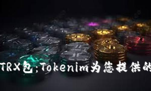 轻松创建TRX包：Tokenim为您提供的完整指南