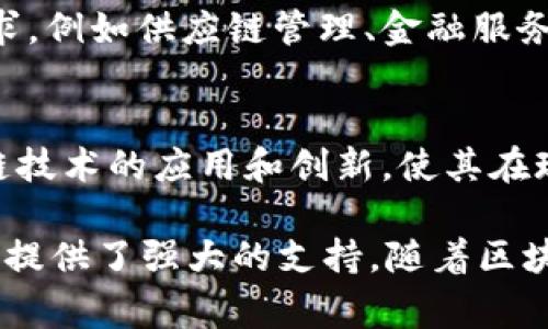 三星支持的区块链平台主要是Samsung Blockchain Platform（三星区块链平台），这个平台为开发者和企业提供了区块链解决方案，旨在帮助实现各种创新应用，特别是在智能合约和去中心化应用（DApp）方面。以下是该平台的一些关键特点和应用场景：

### 区块链技术支持
三星通过其区块链平台，支持企业在各自的业务中采用区块链技术。平台提供了安全的区块链环境，允许企业通过简化的流程创建和管理自己的区块链网络。

### 智能合约
智能合约是区块链技术的核心应用之一，Samsung Blockchain Platform支持智能合约的创建和执行。企业可以自动化合同条款，降低欺诈风险，提高交易的透明度和效率。

### 去中心化应用（DApp）
三星的区块链平台允许开发者创建和部署去中心化应用。DApp由于其去中心化特性，通常更加安全，能够为用户提供更好的隐私保护。

### 安全性
Samsung Blockchain Platform注重数据安全，通过高度加密和多层安全机制，确保用户数据和交易的机密性。这使得企业在使用区块链技术时能够更加放心，减少数据泄露和网络攻击的风险。

### 加密货币支持
该平台还支持多个加密货币，包括三星自家的加密货币，企业在开发过程中可以直接集成加密货币支付功能，提升用户的交易体验。

### 解决方案
三星为不同规模的企业提供了量身定制的区块链解决方案，帮助企业构建高效的区块链网络，适应不同的业务需求，例如供应链管理、金融服务、医疗健康等领域均可找到应用。

### 生态系统
三星不仅提供区块链平台，还努力构建区块链生态系统，通过与其他企业、开发者和技术提供商的合作，推动区块链技术的应用和创新，使其在现实世界中更加普及。

区块链技术的应用前景广阔，Samsung Blockchain Platform作为其中的一员，为企业的数字化转型和战略提升提供了强大的支持。随着区块链的不断发展，三星未来还将继续加强在这一领域的投资和完善其技术解决方案。