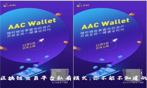 揭秘福费廷区块链交易平台私有模式：你不能不知道的投资新选择