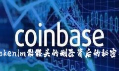 揭秘Tokenim骷髅头的删除背后的秘密与情感