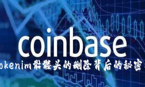 揭秘Tokenim骷髅头的删除背后的秘密与情感