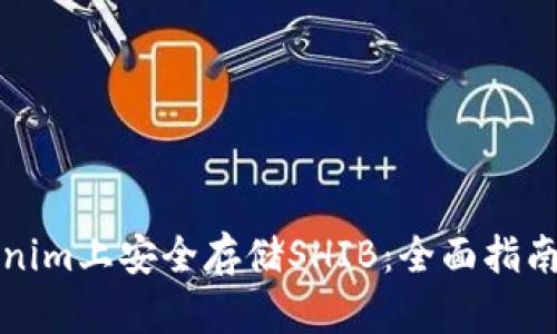 如何在Tokenim上安全存储SHIB：全面指南与实用技巧