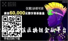 探索未来金融：在玉溪区块链金融平台获取新机