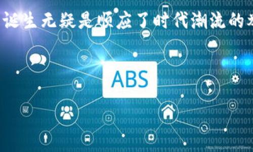 山东省区块链备案平台网址是信息技术与传统行业深度融合的重要体现，也是推动数字经济发展的重要举措。近年来，随着区块链技术的不断发展，各地政府纷纷探索应用区块链技术来提升政务服务的效率和透明度。山东省在这方面也不甘落后，推出了专门的区块链备案平台。

山东省区块链备案平台的意义

区块链作为一种分布式的数据库技术，可以保证信息的透明性和不可篡改性。这使得山东省的区块链备案平台有了很高的可信度，能够确保备案信息的真实性和安全性。

对于企业而言，备案不仅是法律上的要求，更是品牌形象的体现。通过备案，企业能够向客户证明自身的合法性和合规性，进而增强客户的信任感。信息一旦在区块链上备案，便无法被随意篡改，这对于提高透明度和减少欺诈行为都是极为有利的。

备案流程的简化

山东省区块链备案平台还致力于简化备案流程，企业可以通过在线系统提交相关材料，从而减少了人工审核和纸质文件的需求。这一变革，不仅提升了备案效率，还降低了企业的运营成本。

平台的使用非常友好，企业只需注册账户，按照要求填写信息，上传相关文件，便可完成备案。这一系列操作均可在网上进行，方便快捷，解决了以往面对复杂流程时的繁琐和不安。

该平台的应用领域

山东省区块链备案平台的应用领域广泛，包括但不限于供应链管理、金融服务、知识产权保护等。尤其在供应链管理中，区块链技术的应用可以极大地增强物流追踪和信息透明度。

例如，当一个产品从生产到销售的每个环节都通过区块链进行备案和记录时，消费者可以随时查询到产品的真伪和来源，进一步提升了消费者的购买信心。此外，打击假冒伪劣产品也因此变得更加有效。

区块链技术的前景

山东省的区块链备案平台不仅是当下的选择，更是未来的趋势。随着技术的不断进步，区块链的应用将会愈加广泛，对各行各业产生深远的影响。

从长远来看，区块链技术有潜力重构整个行业生态，推动数字化转型。政府部门、企业与客户之间的关系将更加紧密，合作也将更加透明。在这种趋势下，山东省的区块链备案平台无疑是一项值得期待的创新。

如何访问山东省区块链备案平台

访问山东省区块链备案平台的方法相对简单。用户只需在浏览器中输入特定的网址，便可进入平台的主页。初次使用的企业和个人在注册账户时，需提供有效的联系信息和相关的身份资料。

在使用过程中，用户可随时查阅平台指南和操作说明，确保备案过程顺利无误。此外，平台也提供在线客服系统，解决用户在操作过程中遇到的各种问题。

未来的区块链发展方向

随着科技的不断发展，区块链不仅会在备案领域有所应用，还会越来越多地渗透进我们的日常生活。数字身份认证、智能合约、去中心化金融等领域都在发掘区块链技术的潜力。

为推动区块链技术的普及，山东省还计划举行相关的宣传与培训活动，帮助更多的人了解区块链技术的应用和优势。通过这些活动，提升全社会对区块链的认知和应用能力。

总结

山东省区块链备案平台的推出，将会为企业和个人提供更加高效和安全的服务。在数字经济快速发展的背景下，这一平台的诞生无疑是顺应了时代潮流的举措。未来，我们期待看到更多利用区块链技术创新的案例，推动整个社会的进步与发展。

山东省区块链, 备案平台, 数字经济, 技术应用/guanjianci

探索山东省区块链备案平台：数字经济与未来的交汇点