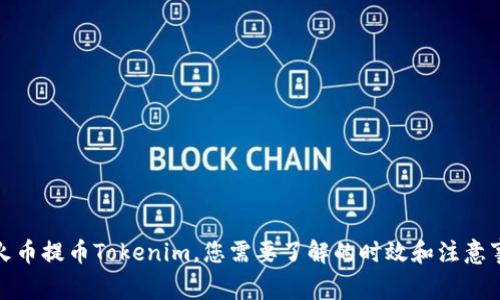 在火币提币Tokenim，您需要了解的时效和注意事项