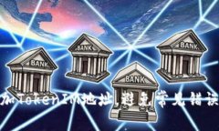 如何轻松添加TokenIM地址，避免常见错误与选对机