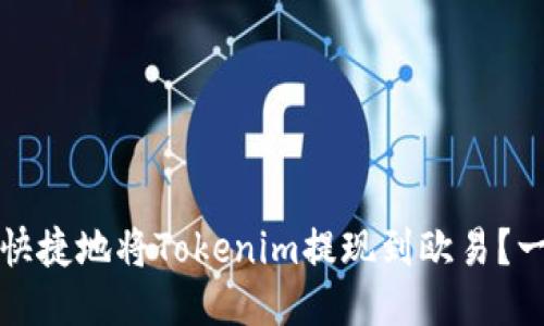 如何安全快捷地将Tokenim提现到欧易？一站式指南