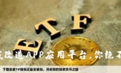揭秘区块链如何彻底改造APP应用平台，你绝不能