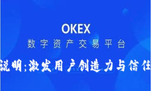 Tokenim产品需求说明：激发用户创造力与信任的区块链解决方案