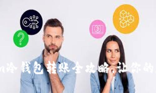 轻松上手：Tokenim冷钱包转账全攻略，让你的数字资产安全无忧