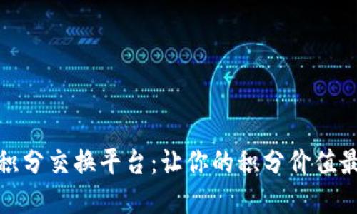 探索区块链积分交换平台：让你的积分价值最大化的秘密