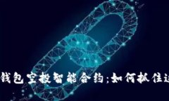 揭秘Tokenim钱包空投智能合约：如何抓住这一财富