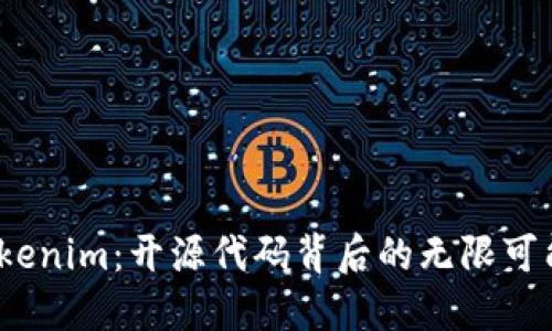 探索 Tokenim：开源代码背后的无限可能与价值