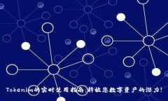 Tokenim的实时使用指南：释放您数字资产的潜力
