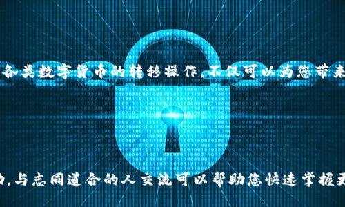 如何轻松无忧地将USDT转移至Tokenim：新手必看指南
USDT, Tokenim, 转移, 数字货币/guanjianci

引言：数字货币的转移之旅

在数字货币的世界里，USDT（泰达币）作为一种稳定币，近年来受到了越来越多投资者的青睐。无论是用作交易对的桥梁，还是作为资产保值的工具，USDT都显得尤为重要。而Tokenim作为一个新兴的数字资产交易平台，吸引了不少用户的目光。那么，如何才能轻松地将USDT转移至Tokenim呢？本文将为您提供一个详细的指南，帮助您顺利完成转移。

什么是USDT？

USDT，全称Tether，是一种基于区块链技术发行的稳定币。它的价值与美元挂钩，1 USDT大致等于1美元。因此，USDT能够为数字货币市场提供一定的稳定性，使得投资者在高波动的市场中，可以选择将资产转化为USDT，从而规避风险。

为何选择Tokenim？

Tokenim是一款致力于为用户提供安全高效的数字资产交易服务的平台。其操作界面友好、交易手续费低廉以及对于新手用户的支持，使其成为不少投资者的青睐之地。Tokenim不仅提供丰富的交易对，还具备强大的流动性，这也是其吸引用户的重要原因之一。

开始转移USDT至Tokenim的准备工作

在您开始转移USDT之前，需要完成几项准备工作。确保您已经：

ul
    li在Tokenim平台注册并完成账户验证。/li
    li在您的钱包中拥有足够的USDT资产，并了解USDT的当前市值。/li
    li了解Tokenim支持的USDT转账网络（如ERC20、TRC20等）。/li
/ul

步骤一：获取Tokenim的接收地址

要将USDT转移至Tokenim，首先需要获取您的Tokenim接收地址。请按照以下步骤进行：

ol
    li登录您的Tokenim账户，进入“钱包”页面。/li
    li找到USDT，点击“充值”按钮。/li
    li系统会显示一个接收地址，确保复制该地址。/li
/ol

这个地址将用于接收您转移的USDT，请务必确保复制正确。一个单一的字符错误都可能导致资金的丢失。

步骤二：在您的钱包中发起转移

完成接收地址的获取后，接下来是在您的钱包中发起USDT的转移。

ol
    li打开您使用的数字钱包。如果您使用的是交易所钱包，请登录该平台。/li
    li选择要转移的USDT数量。/li
    li在接收地址输入框中粘贴您在Tokenim上复制的USDT接收地址。/li
    li确认转账细节，包括费用和网络类型，点击“发送”或“确认”。/li
/ol

步骤三：确认转移状态

转账发起后，通常需要一定的时间才能完成，这取决于区块链网络的拥堵程度。在您的钱包中，可以查看转账状态；同时，您也可以在Tokenim平台的钱包页面查看到账信息。

注意事项：确保安全

在转移USDT的过程中，安全性是不能忽视的一环：

ul
    li始终确认接收地址的正确性。/li
    li使用安全的网络环境进行操作，尽量避免在公共Wi-Fi下进行敏感交易。/li
    li定期更新您的钱包和Tokenim账户的安全设置，比如启用双重认证。/li
/ul

总结：轻松转移USDT至Tokenim

通过以上步骤和注意事项，您应该可以顺利地将USDT转移至Tokenim。尽管整个过程看似简单，但无论何时，仔细核对每一个细节都是至关重要的。了解各类数字货币的转移操作，不仅可以为您带来便利，也能提升您在数字货币投资领域的信心。

无论您是新手还是老鸟，掌握USDT转移至Tokenim的过程，都能够帮助您更好地进行数字资产管理。祝您在数字财富的旅途上，一帆风顺！

后记：保持学习与实践

数字货币市场日新月异，保持学习与实践是非常重要的。如果您在转移USDT或者使用Tokenim的过程中有任何疑问，欢迎查看更多教程或者向社区求助。与志同道合的人交流可以帮助您快速掌握更多知识与技巧，为您的投资之路铺平道路。