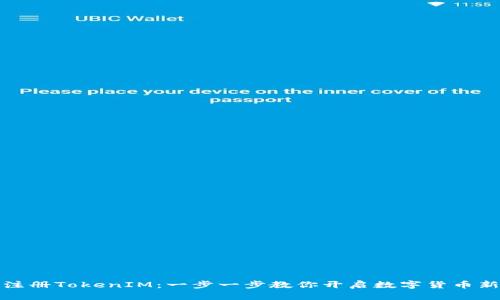 轻松注册TokenIM：一步一步教你开启数字货币新世界