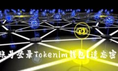 如何通过账号登录Tokenim钱包？遗忘密码不用愁！