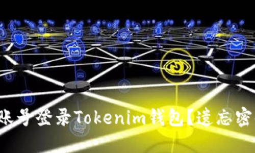 如何通过账号登录Tokenim钱包？遗忘密码不用愁！