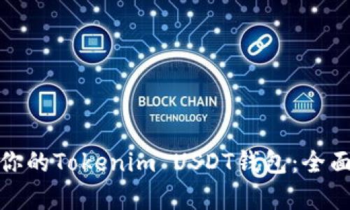 如何选择最适合你的Tokenim USDT钱包：全面解析与实用攻略