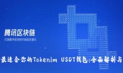如何选择最适合你的Tokenim USDT钱包：全面解析与
