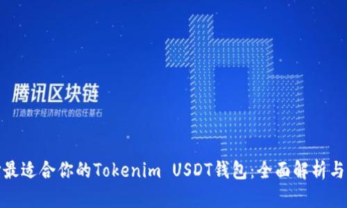 如何选择最适合你的Tokenim USDT钱包：全面解析与实用攻略