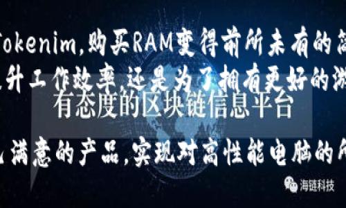   如何通过Tokenim便捷购买RAM，提升电脑性能？ / 
 guanjianci Tokenim, RAM, 购买, 电脑性能 /guanjianci 

引言：提升电脑性能的关键
在如今这个数字化时代，拥有一台性能卓越的电脑无疑是每个用户的梦想。不论是用于工作、学习，还是娱乐，流畅的操作体验都离不开充足的内存。而RAM（随机存取存储器）正是影响电脑整体性能的重要因素之一。如果你正在寻找合适且便捷的方式来购买RAM，Tokenim这一平台或许能够为你提供全新的体验。

Tokenim是什么？
Tokenim是一个专注于数字资产交易的平台，为用户提供一种快速而安全的购买和交易数字货币的方式。其不断扩展的产品和服务，包含了各种数字资产和服务项目。这使得Tokenim成为了用户在现代科技中进行购物、交易和投资的一个理想选择。

为什么选择RAM？
RAM是内存的一种，负责存储计算机当前正在使用的数据。增加RAM的容量可以显著提升电脑的工作效率。例如，在进行图形设计、视频编辑、游戏等需要大量内存的活动时，额外的RAM能够有效减少卡顿现象，使得应用程序运行更加流畅。此外，适量的RAM还可以支持多个任务同时运行，提升工作效率。

Tokenim购买RAM的优势
首先，Tokenim平台简单易用，用户界面友好，即使是技术小白也能轻松上手。同时，Tokenim提供了多种支付方式，让用户可以选择最适合自己的付款方式。此外，Tokenim上提供的产品种类繁多，可以满足不同用户的需求，无论是普通用户还是专业人士，都能在这里找到合适的RAM产品。

购买RAM的步骤
如果你决定通过Tokenim购买RAM，以下是一些简单的步骤，帮助你顺利完成交易：

h41. 注册账户/h4
首先，你需要在Tokenim平台注册一个账户。填写必要的信息并通过验证，确保账户的安全性是重要的第一步。

h42. 浏览产品/h4
访问Tokenim平台后，你可以通过搜索框直接输入“RAM”来查找相关产品。你还可以根据需求选择不同品牌、容量、价格范围等，进一步缩小选择范围。

h43. 选择并购买/h4
找到合适的产品后，点击进入产品页面。在详细信息中仔细查看规格、用户评价等，确认满足你的需求后，添加到购物车，并选择支付方式。Tokenim支持多种支付方式，用户可以根据个人偏好选择合适的付款方式。

h44. 确认订单/h4
确认订单信息无误后，提交订单。之后，你将收到确认邮件，了解订单的最新进展。

注意事项
在使用Tokenim购物时，有几点需要特别注意：

h41. 产品兼容性/h4
不同的电脑对RAM的类型和容量要求不同。因此，在购买前，请确保所选的RAM与您的电脑兼容。查看电脑的主板型号和支持的内存类型，避免因不兼容导致的麻烦。

h42. 用户评价/h4
浏览其他用户的评价可以帮助你更好地了解产品质量和性能。同时，用户的反馈也可以为你提供选择的参考依据，确保选购到性价比高的产品。

h43. 售后服务/h4
在选择购买时，要关注Tokenim是否提供相关的售后服务保障。一个良好的售后服务可以为你的购物体验增添很多保障，让你在购买后不用担心不必要的问题。

总结：科技与便捷的完美结合
在数字化快速发展的今天，Tokenim不仅为普通用户提供了便捷的购物体验，更为希望提升电脑性能的人们提供了一个理想的平台。借助Tokenim，购买RAM变得前所未有的简单、高效。
如同任何一项科技创新一样，用户在使用新平台时可能会遇到各种挑战，但只要不放弃尝试，总能找到适合自己的解决方案。无论是为了提升工作效率，还是为了拥有更好的游戏体验，合理增加RAM都是个不错的选择，而Tokenim无疑是你在这个过程中值得信赖的伙伴。

乐于探索、不断追求更高性能的用户，永远是推动科技进步的力量。在未来的道路上，愿每一位用户都能在Tokenim这一平台上，找到令自己满意的产品，实现对高性能电脑的所有期待与追求。