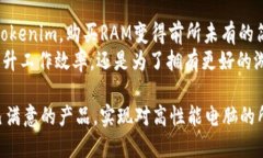   如何通过Tokenim便捷购买RAM，提升电脑性能？