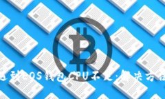 当Tokenim遇到EOS钱包CPU不足：解决方法与应对策略
