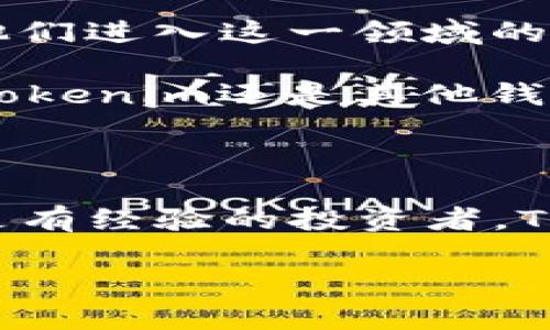 tokenim: TRC20钱包的深度探索

在当今数字货币的世界里，钱包的种类繁多，而TRC20钱包因其在波场（TRON）生态系统中的重要性而受到广泛关注。无论是新手还是资深用户，对于如何选择合适的钱包，尤其是TRC20的钱包，都会产生一系列的疑问。其中，Tokenim钱包的功能性与安全性引发了不少人的好奇。那么，Tokenim真的是一个TRC20钱包吗？在这篇文章中，我们将为您深入解析这个问题。

什么是TRC20钱包？

TRC20是一种基于TRON区块链上的代币标准，它与以太坊的ERC20极其相似。TRC20允许开发者在TRON网络上发行和管理代币，因此在这个网络上，钱包的选择变得尤为重要。 

TRC20钱包能够支持用户储存、发送和接收TRC20代币。随着区块链技术的发展，钱包的功能也越来越丰富，各种钱包开始支持多种币种和标准，让用户在使用时更加灵活。

Tokenim——一款备受瞩目的钱包

Tokenim钱包在市场上逐渐崭露头角，它的设计目标在于为用户提供一个安全、便捷且多功能的数字货币管理工具。Tokenim所支持的币种范围广泛，其中包括TRC20代币。这意味着用户不仅可以在这里管理他们的TRC20资产，还可以进行多种操作，从而增强他们的交易体验。

Tokenim的特点与优势

首先，Tokenim钱包的用户界面十分友好，方便用户快速上手。在现代社会，时间是金钱，简单易用的钱包能够节省用户大量的时间，让他们更专注于投资和交易。其次，Tokenim支持多种资产的存储和交易，这一点对于希望在不同数字货币之间灵活转换的用户来说，极具吸引力。

安全性也是Tokenim的一个重要卖点。作为一个数字货币钱包，用户的资产安全始终是重中之重。Tokenim采用了多重安全机制，包括加密技术和双重身份验证，以保护用户的数字资产不受攻击。这让用户在使用Tokenim进行交易时，能够高枕无忧。

如何使用Tokenim进行TRC20交易？

使用Tokenim进行TRC20代币的交易相对简单。用户首先需下载并安装Tokenim钱包应用。安装完成后，用户可以创建一个新的钱包，并进行必要的备份。备份是保护用户资产安全的关键步骤，一旦丢失，用户可能无法恢复他们的钱包。

创建钱包之后，用户可以通过充值的方式将TRC20代币存入Tokenim。充值过程通常很简单，用户只需获取且复制他们TRC20地址，并在其他平台上进行提现即可。充入的资产会在钱包中实时显示，用户可以随时查看自己的余额。

在Tokenim钱包中，进行TRC20代币的发送同样简单。用户只需输入接收方的地址、填写金额，然后确认交易即可。整个过程高效且顺畅，用户体验得到了很好的保障。

Tokenim的未来展望

科技的进步让数字资产管理变得日益重要，Tokenim钱包若能保持持续的创新，将在市场中占据一席之地。随着更多人开始接受和使用区块链技术，合适的钱包选择将成为他们进入这一领域的入口。Tokenim正处于这股潮流之中，其未来发展潜力值得关注。

当然，Tokenim虽具备诸多优势，但作为用户，也理应对自己的资产安全保持高度警惕。学习如何安全地管理数字资产，并选择合适的钱包，将是每个投资者的必修课。无论是Tokenim还是其他钱包，真正能够时间考验并持之以恒的，才能在这个瞬息万变的行业中立足。

总结

通过对Tokenim钱包的深入分析，可以得出结论，Tokenim确实可以作为TRC20钱包进行使用。它以用户友好的界面、多种资产支持和高安全性而脱颖而出。无论您是新手还是有经验的投资者，Tokenim都能为您的数字资产管理提供有力的支持。在日益发展的区块链技术环境中，选择合适的工具显得尤为重要，而Tokenim则是一个值得考虑的选项。

Tokenim, TRC20钱包, 数字货币, 区块链/guanjianci